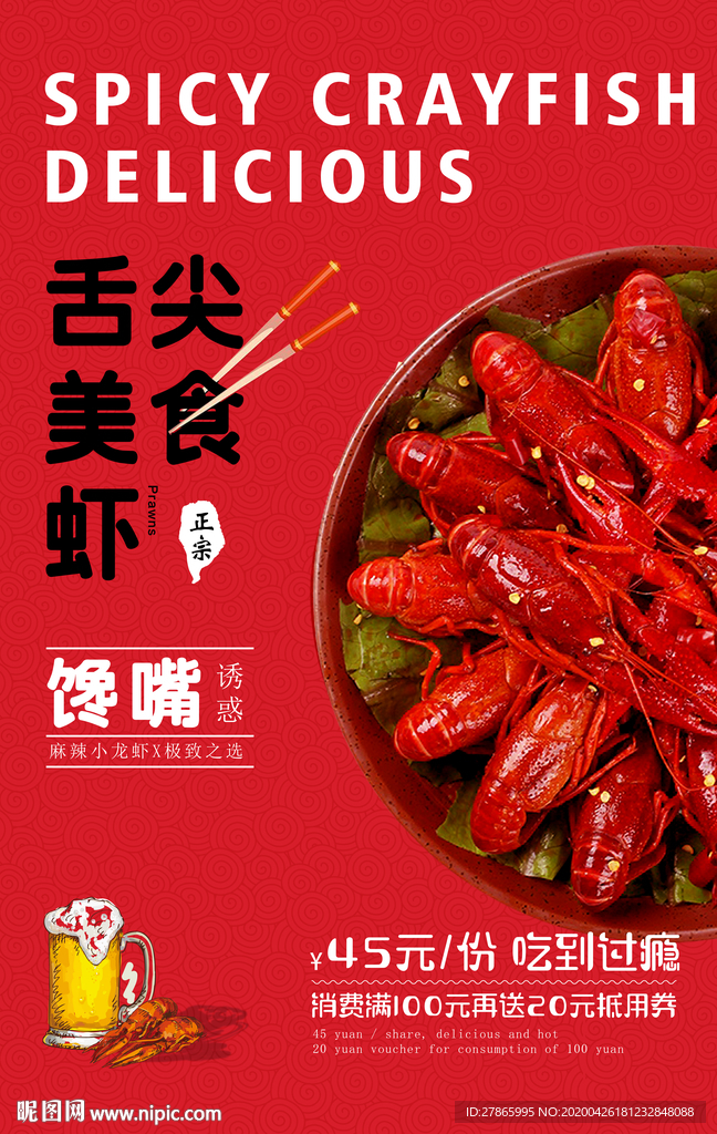 小龙虾 餐饮 美食 促销 海报