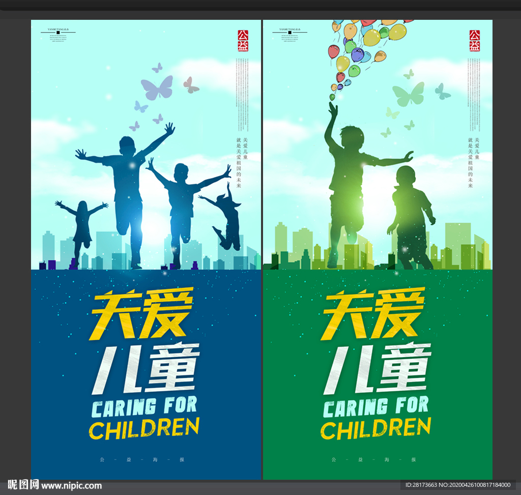 关爱儿童