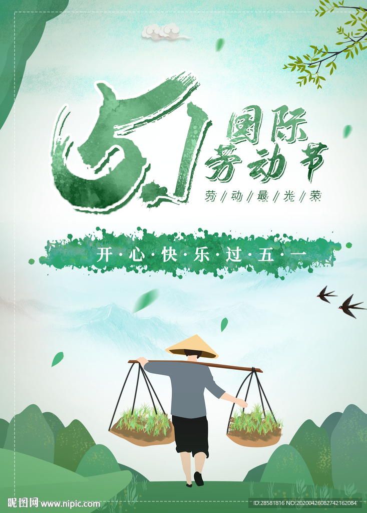 插画绿色五一国际劳动节水墨海报