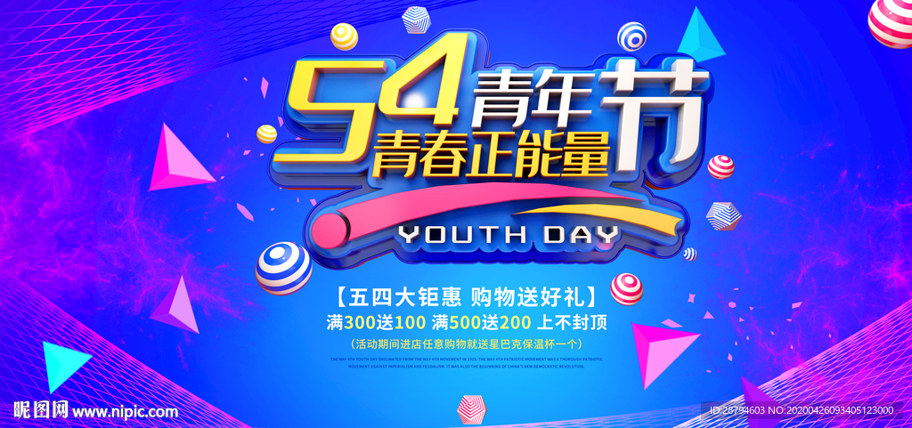 五四促销海报