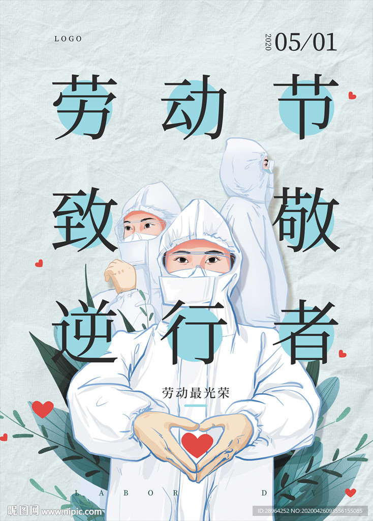 五一劳动节致敬逆行者