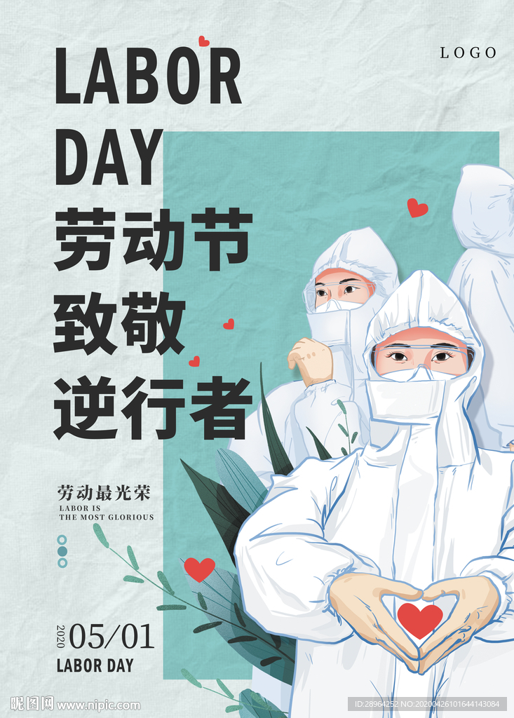 五一劳动节致敬逆行者