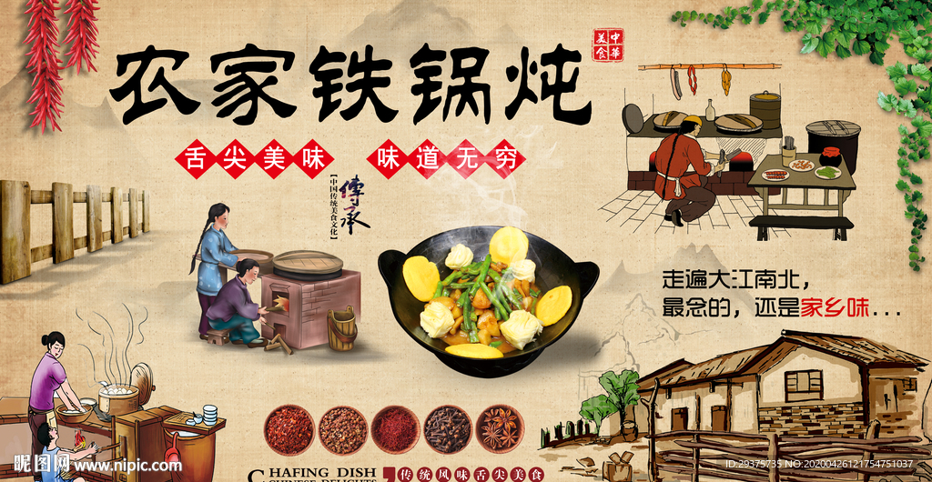 农家铁锅炖