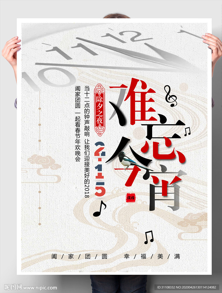 难忘今宵
