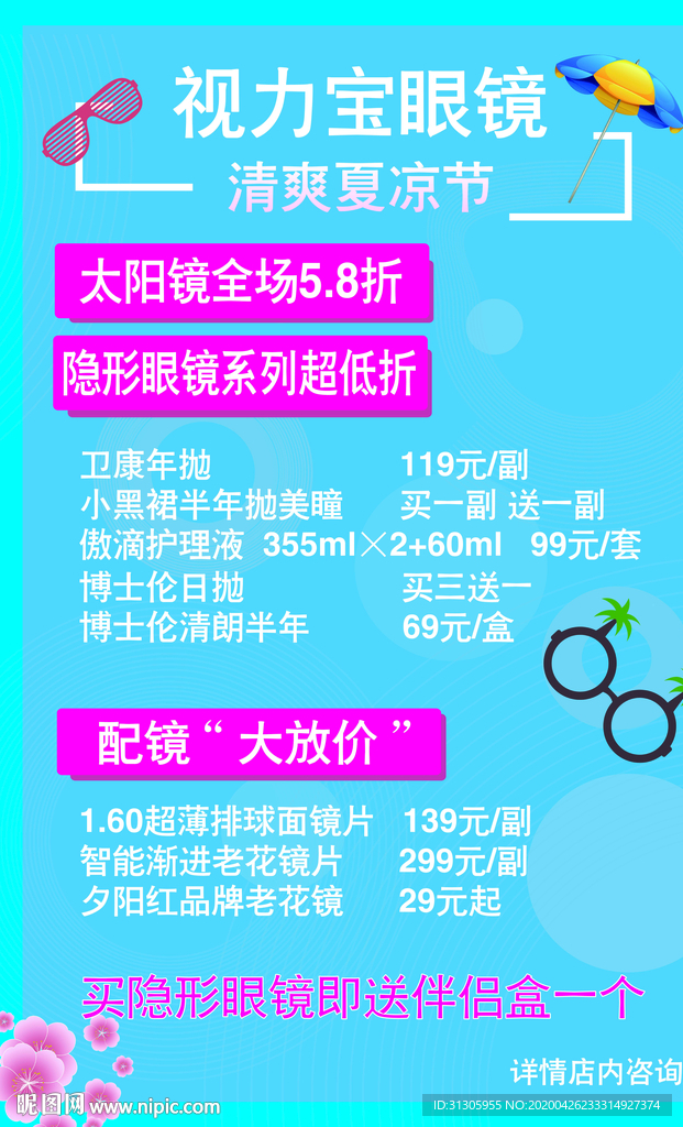 视力宝眼镜促销海报