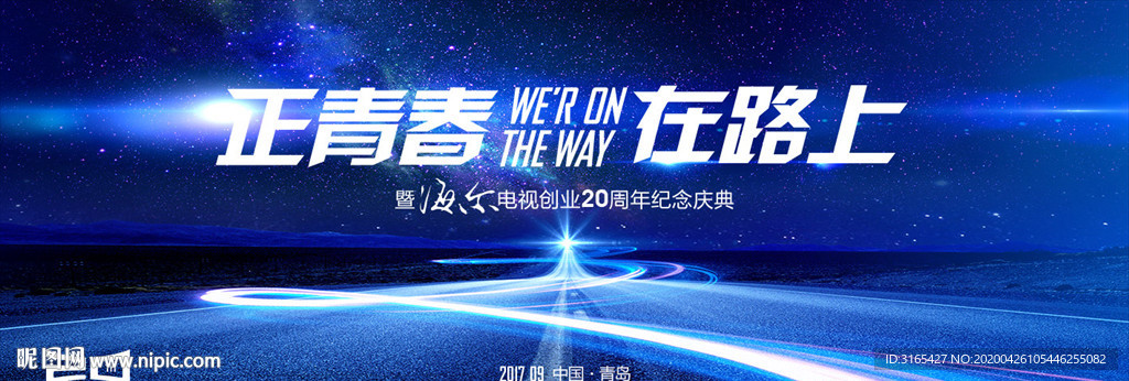 海尔电视20周年会议视觉