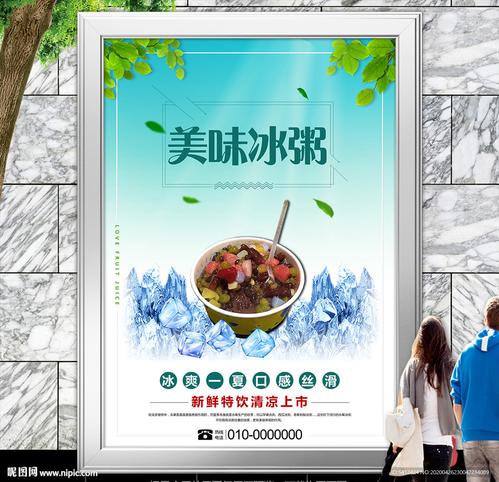 清爽冰粥海报灯箱展板展架挂画