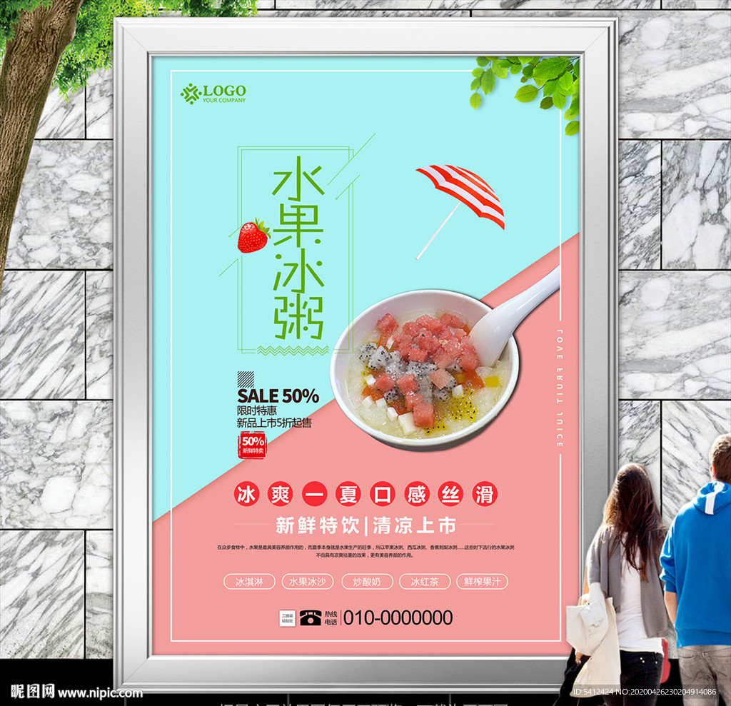 水果冰粥单页海报灯箱挂画展板