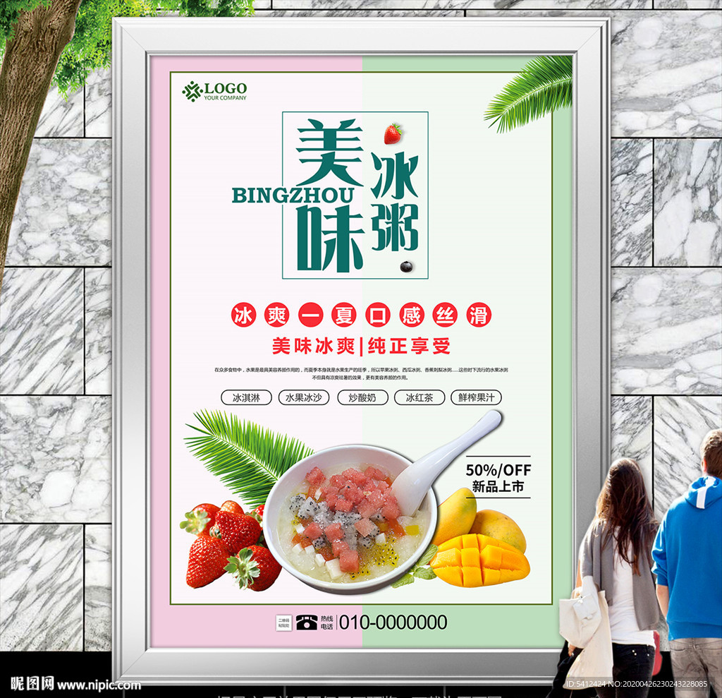 水果冰粥灯箱展板海报挂画单页