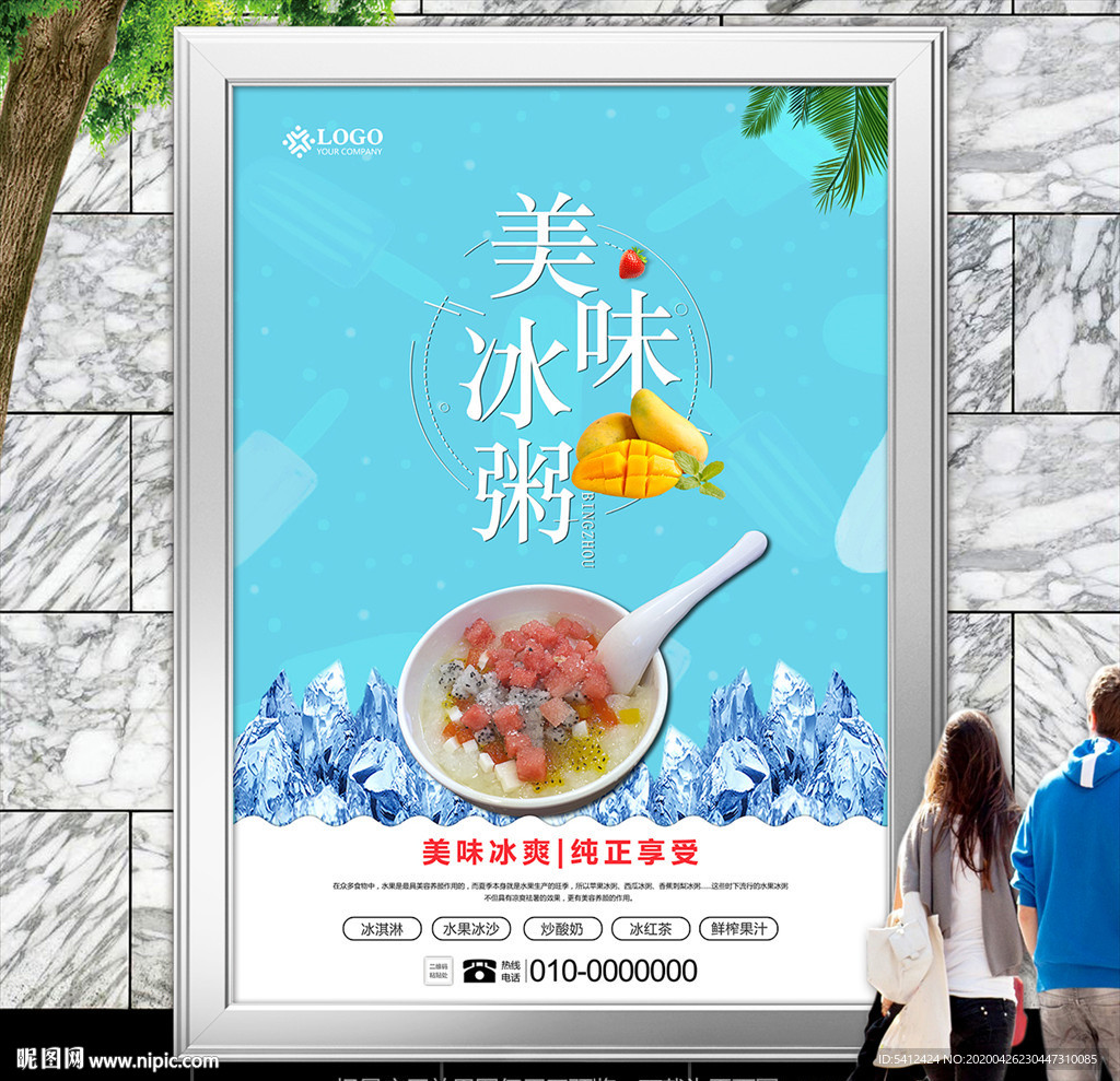 蓝色冰粥海报灯箱展板展架挂画