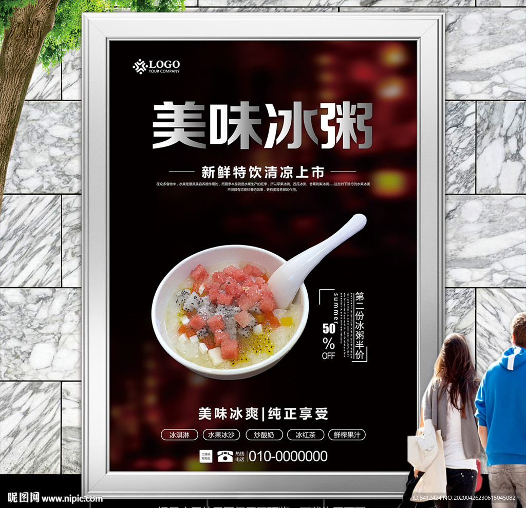美味冰粥促销海报灯箱展板展架