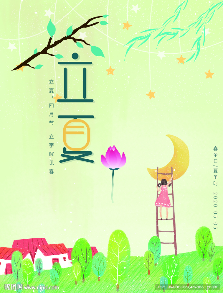 立夏图片