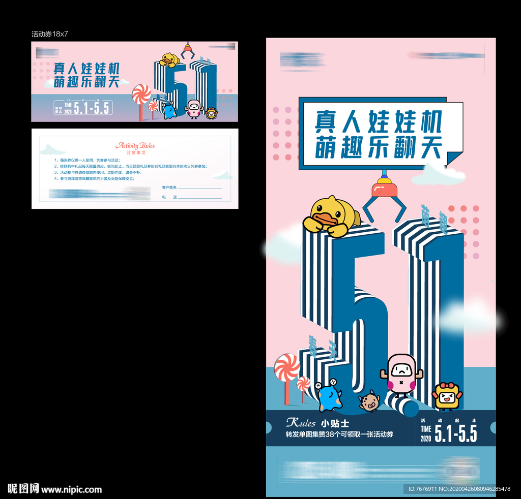五一抓娃娃活动