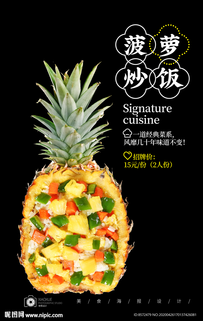 菠萝饭