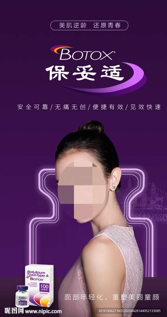 保妥适肉毒素医美活动海报设计