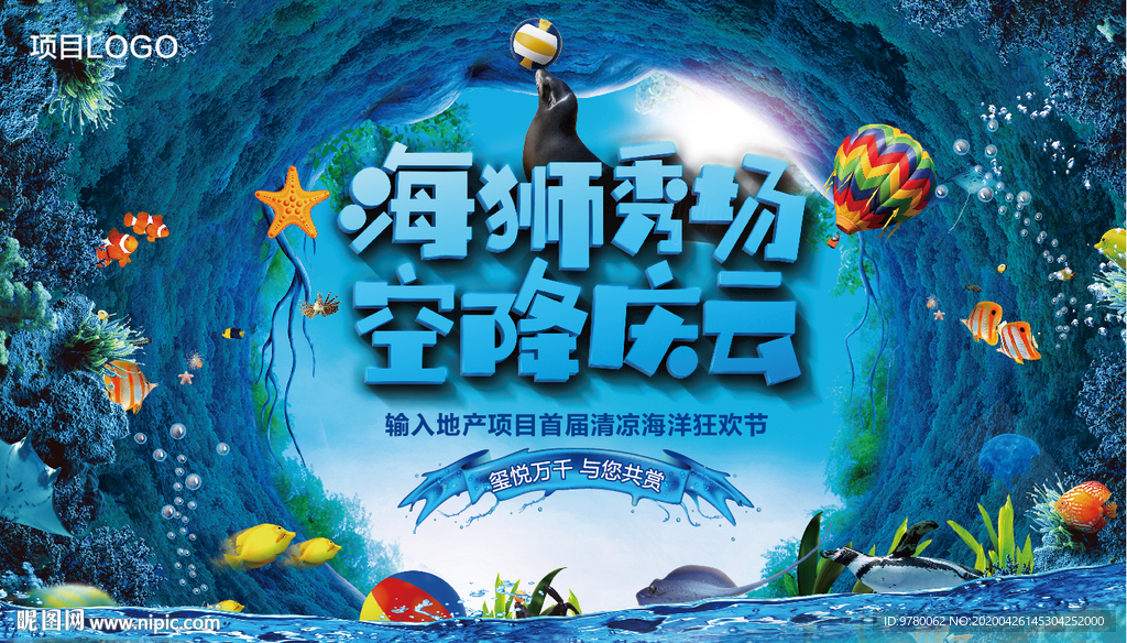 海狮表演背景板