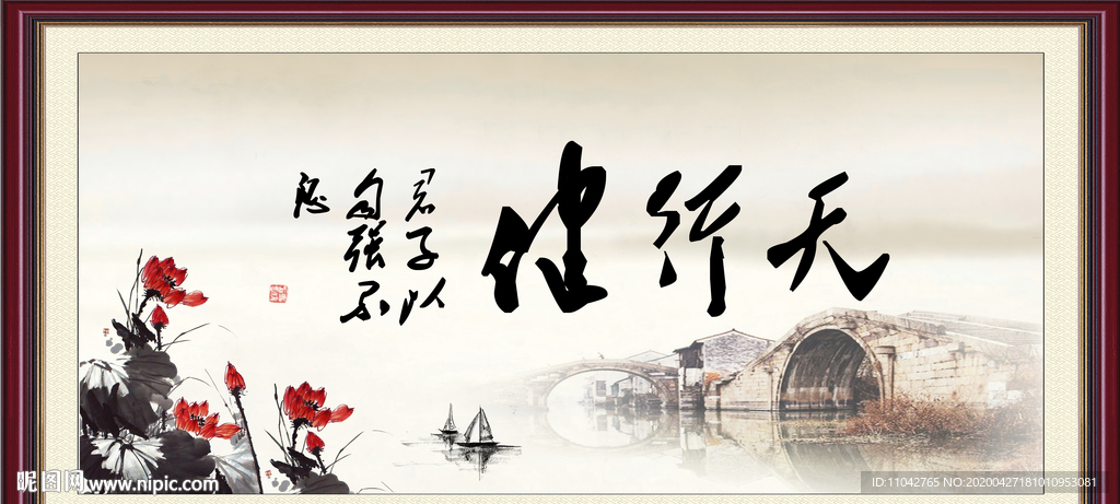 天行健 君子自强不息