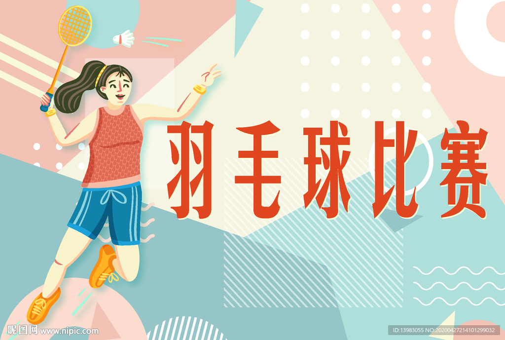 唯美羽毛球比赛海报