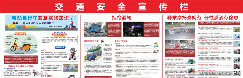 交通安全宣传栏 电动自行车