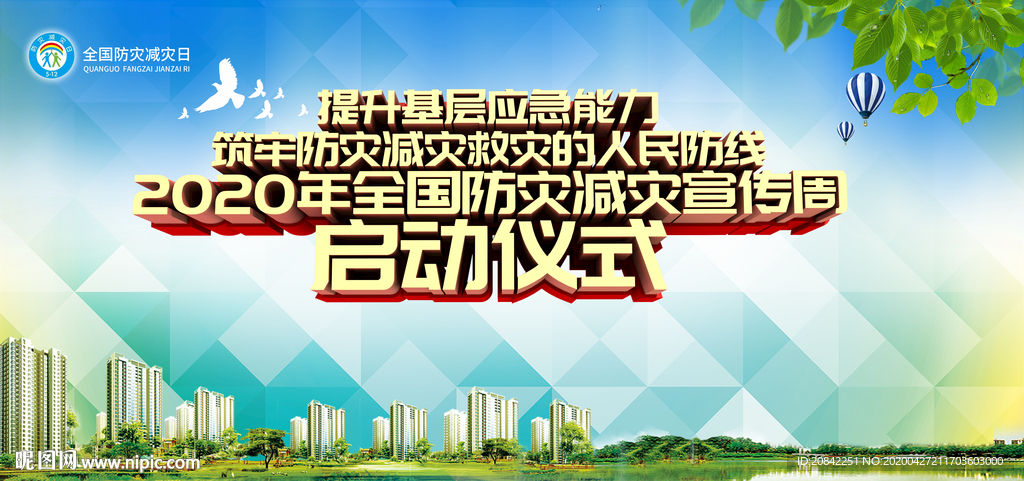 防灾减灾启动仪式