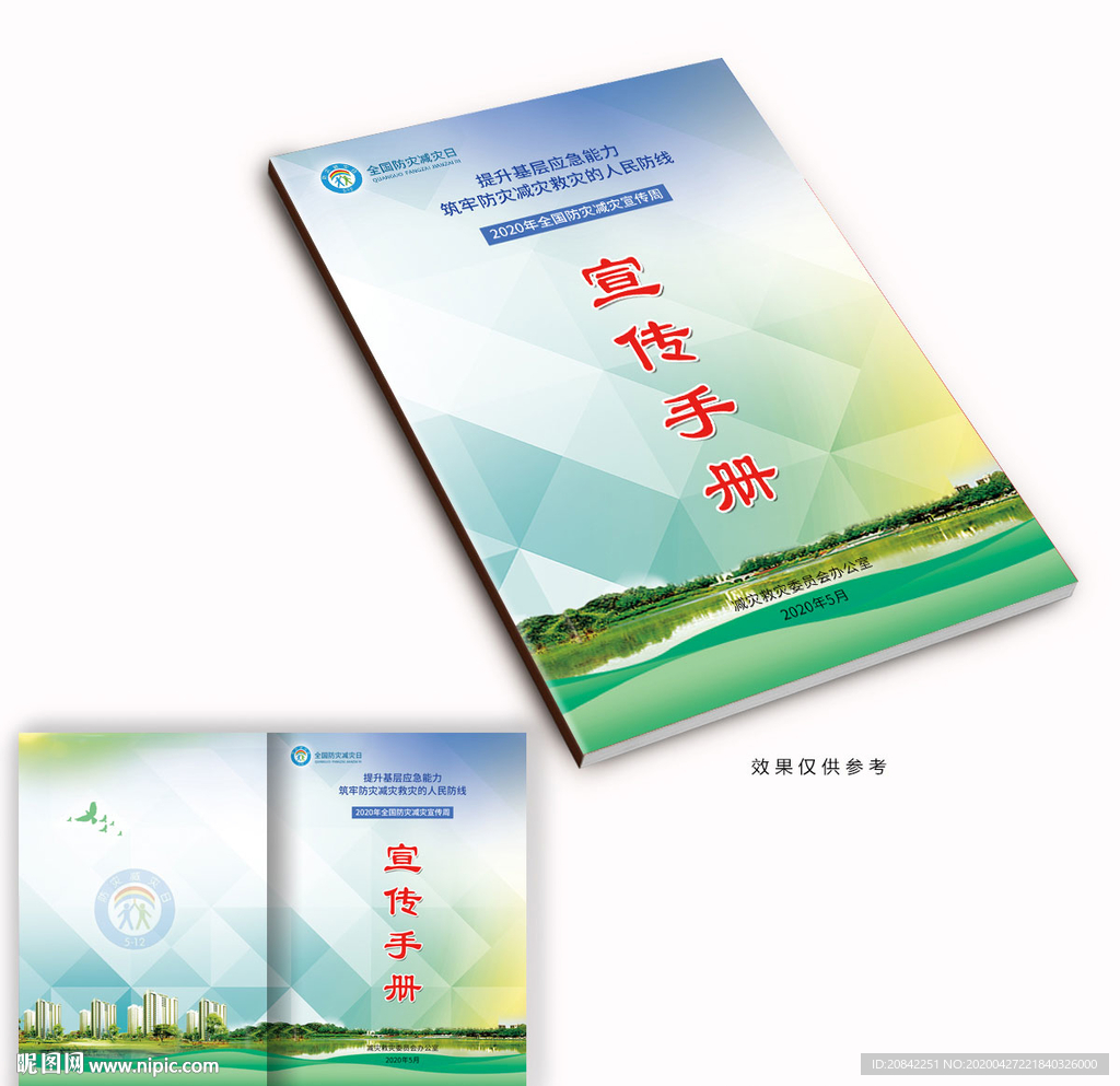 防灾减灾宣传册封面