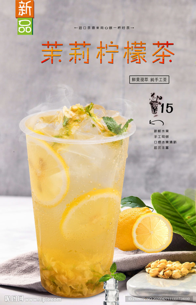 茉莉柠檬茶