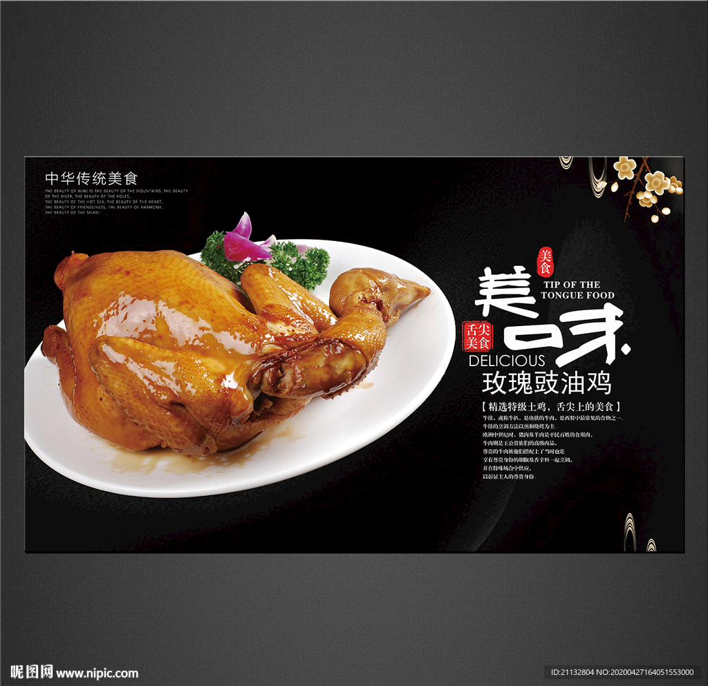 玫瑰豉油鸡