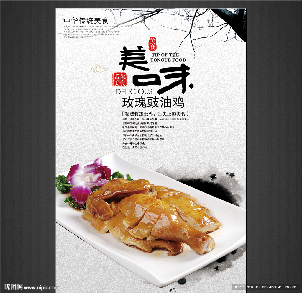 玫瑰豉油鸡