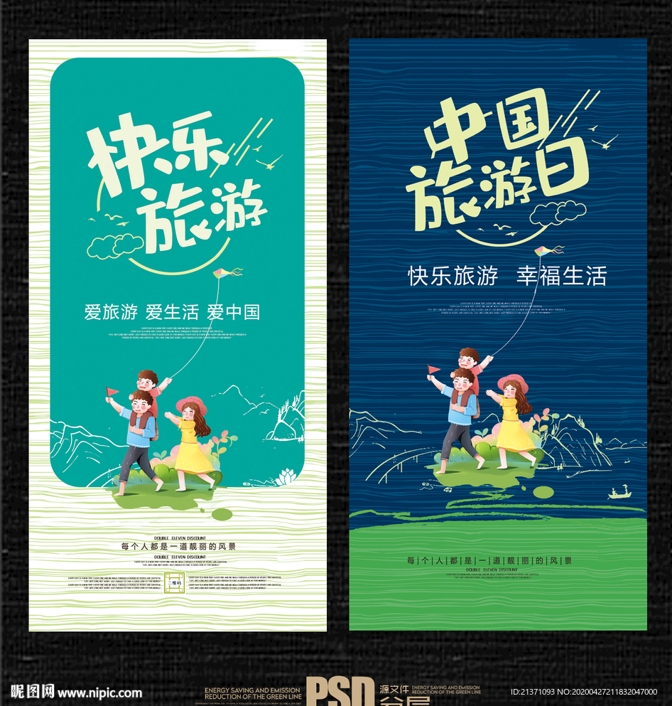 中国旅游日