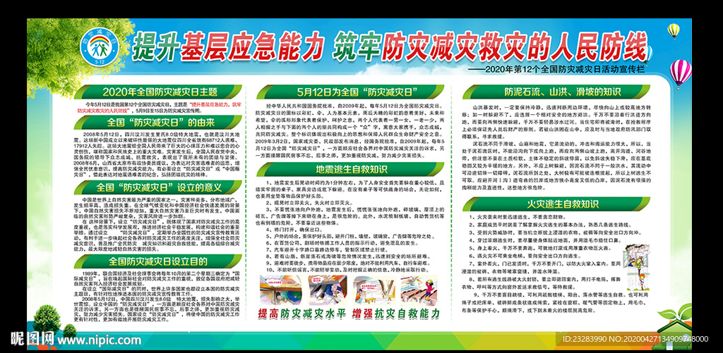 2020防灾减灾日