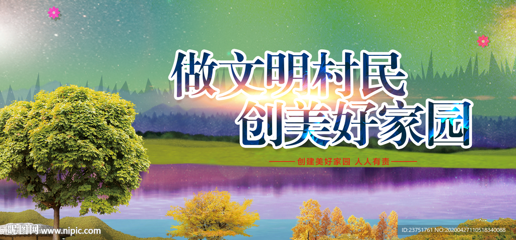 做文明村民
