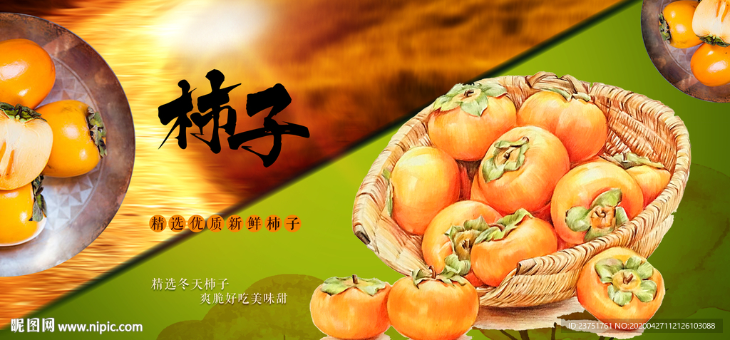 新鲜柿子