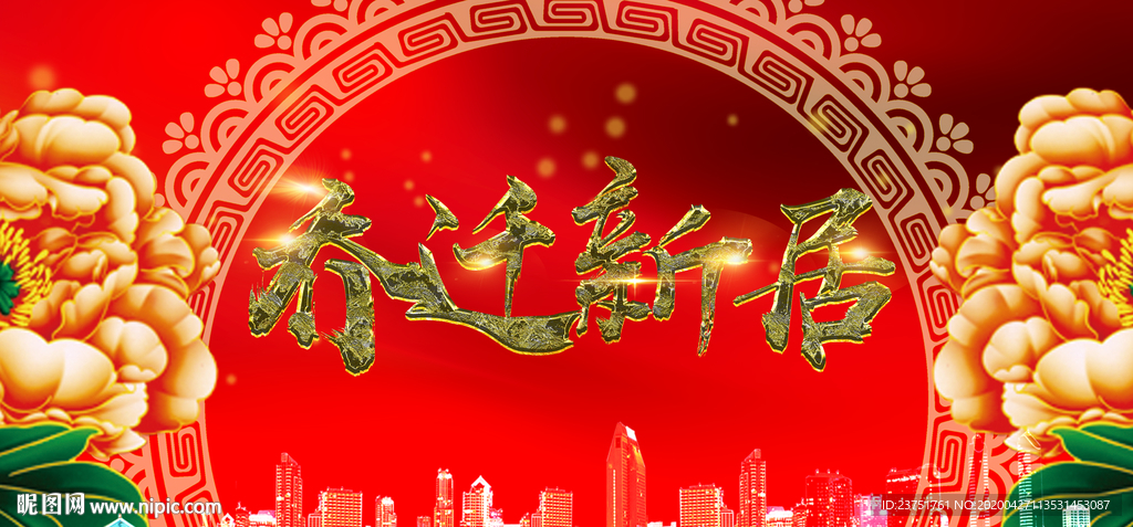 迁之喜