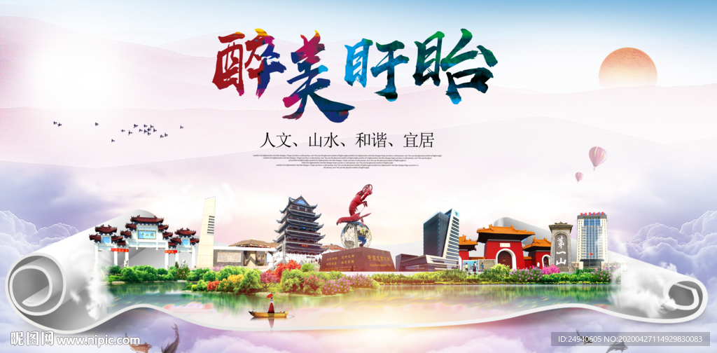 盱眙人文明生态宜居城市印象海报