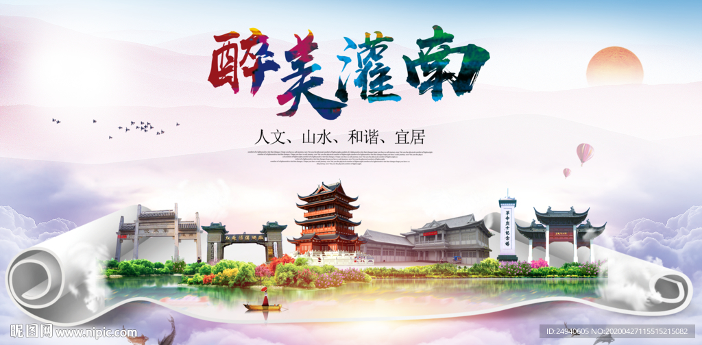 灌南人文明生态宜居城市印象海报