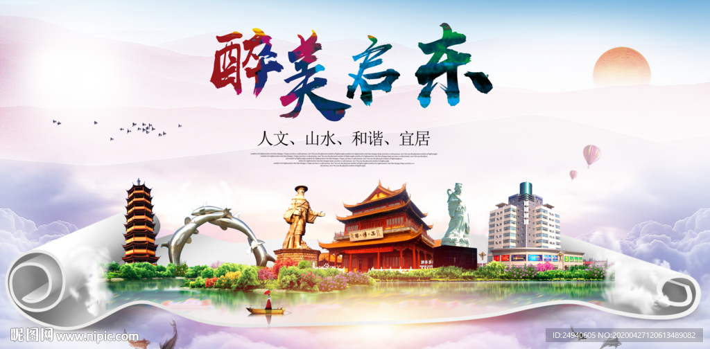 启东人文明生态宜居城市印象海报