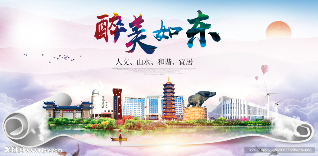 如东人文明生态宜居城市印象海报