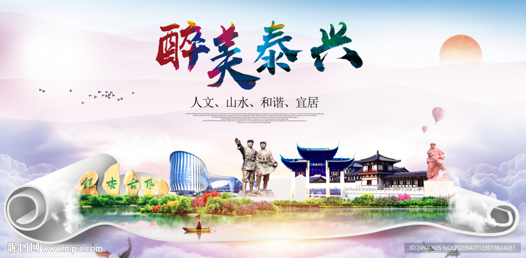 泰兴人文明生态宜居城市印象海报