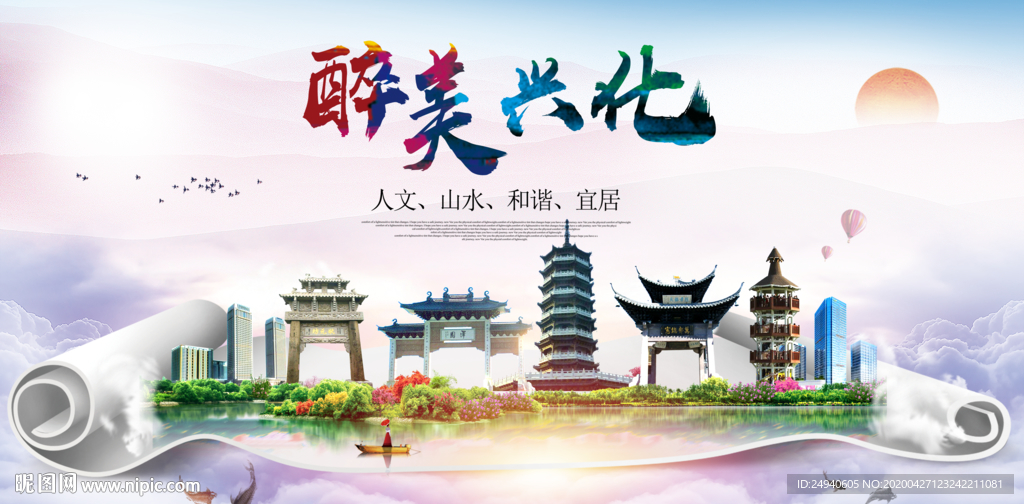 兴化人文明生态宜居城市印象海报