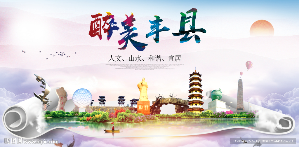 丰县人文明生态宜居城市印象海报