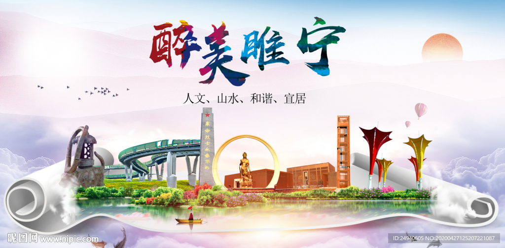 睢宁人文明生态宜居城市印象海报