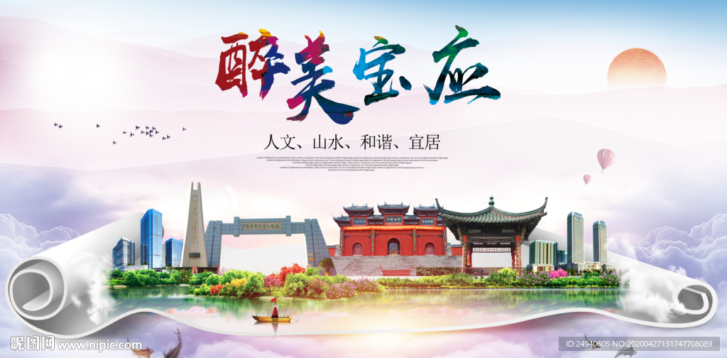 宝应人文明生态宜居城市印象海报