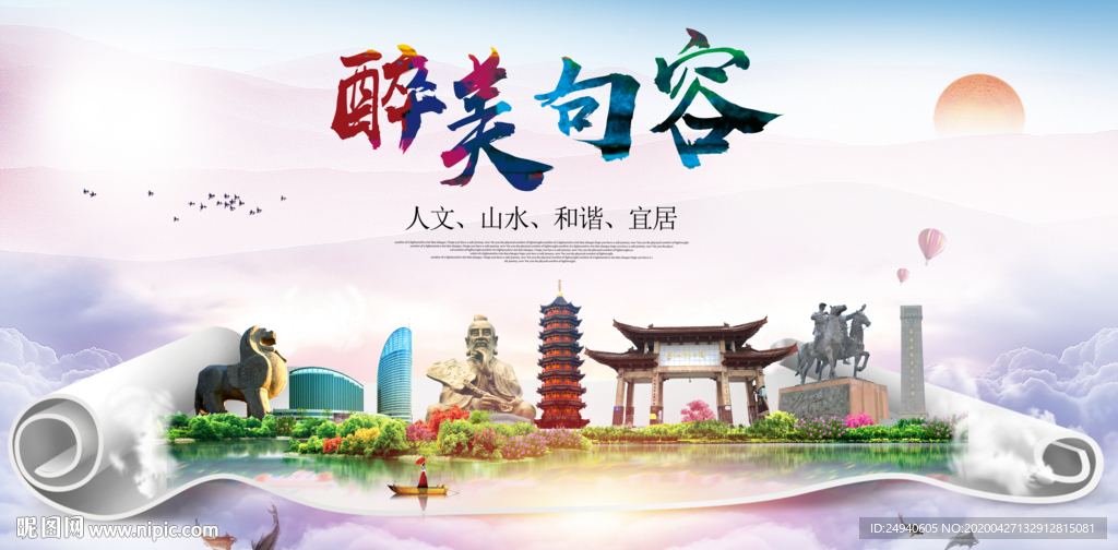 句容人文明生态宜居城市印象海报