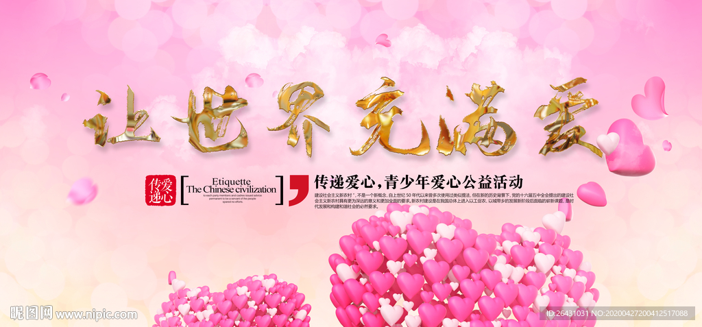 让世界充满爱