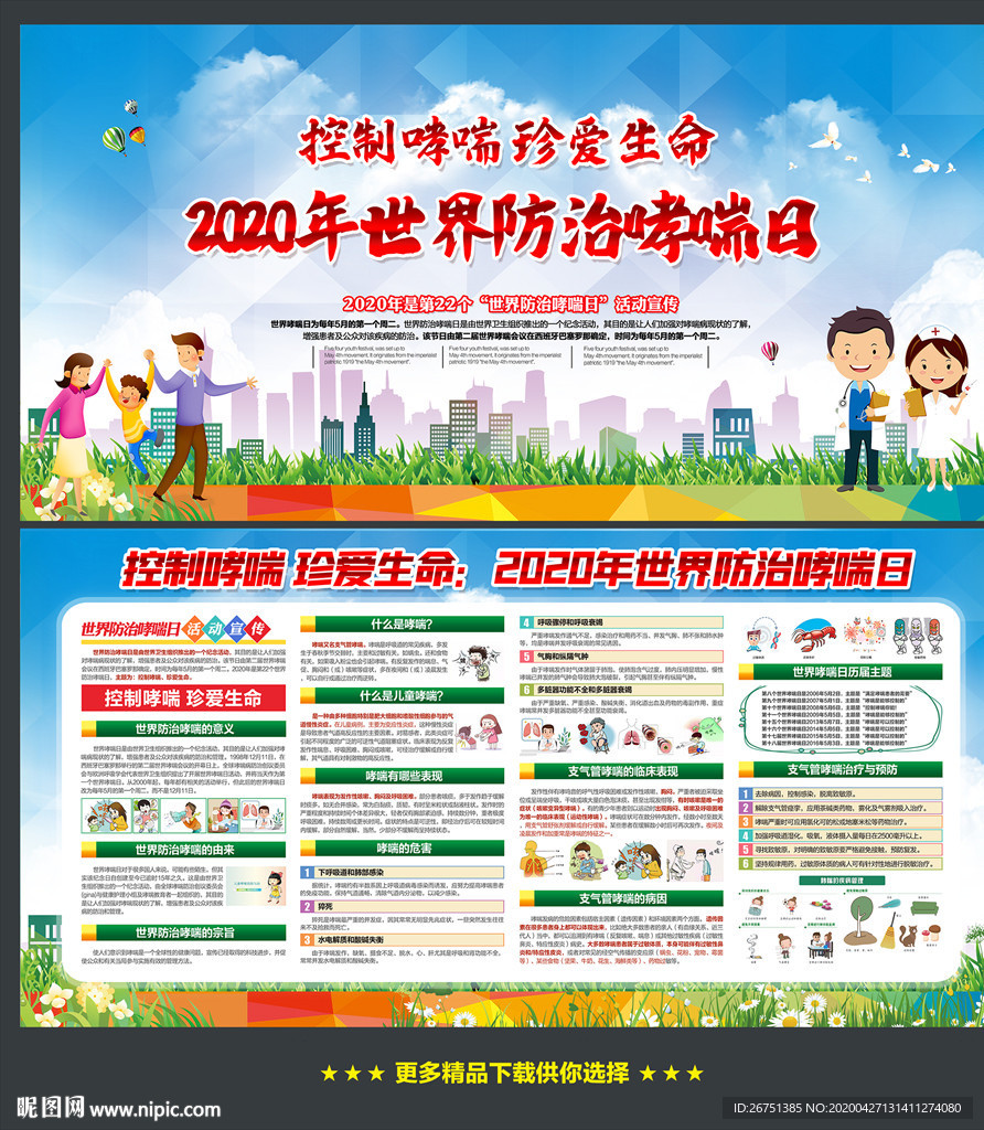 世界防治哮喘日