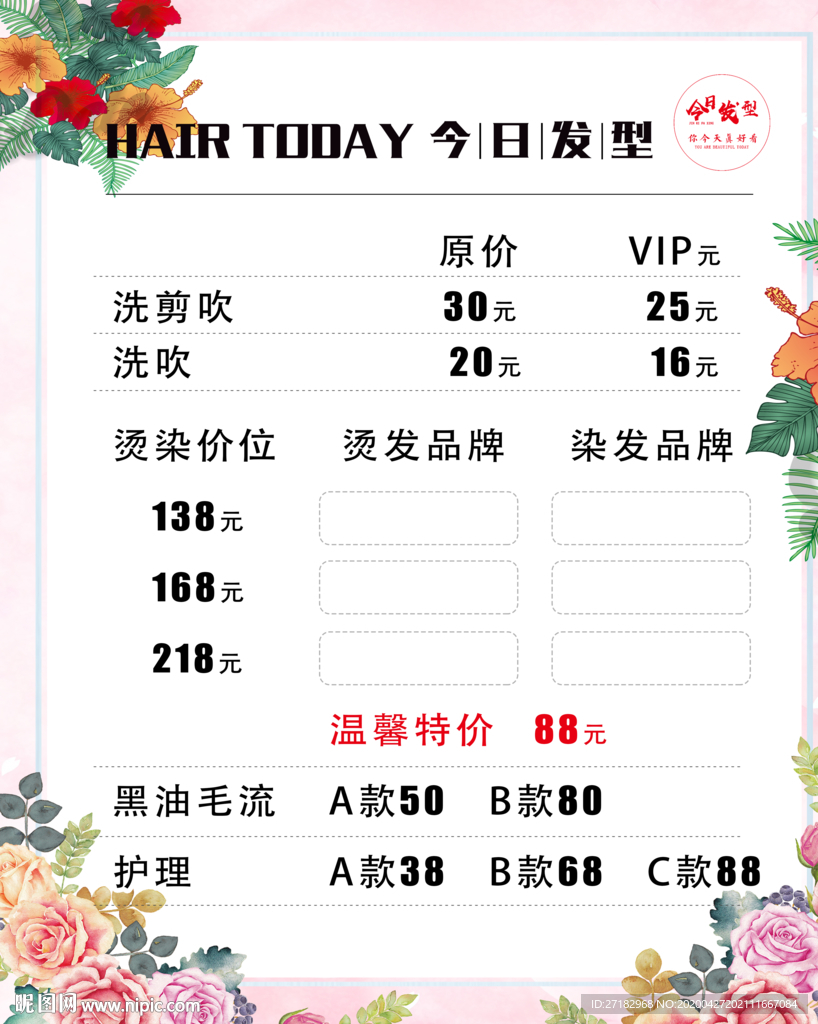 美发价目表