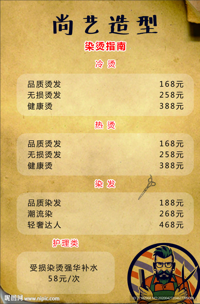 美发价目表