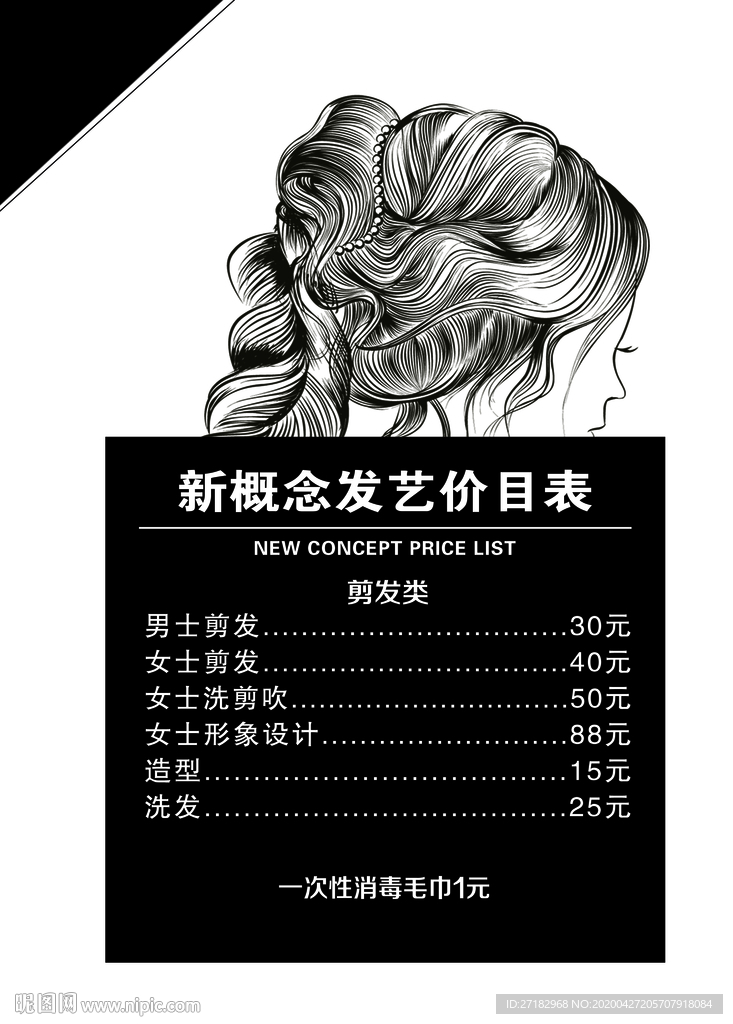 美发价目表