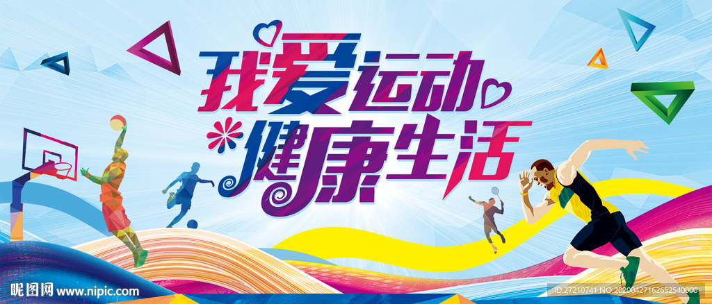 我爱运动 全民运动 健康运动