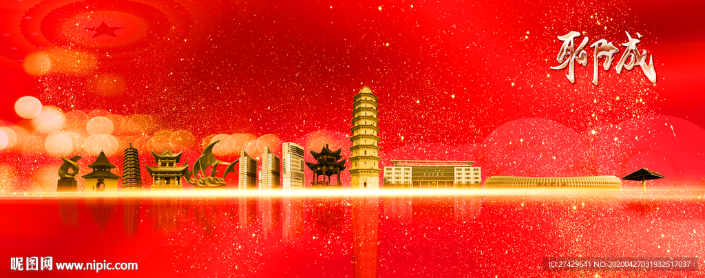聊城